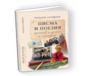 ПИСМА И ПОЕЗИЯ ПРОТИВ ГЛУПОСТ И АМНЕЗИЯ